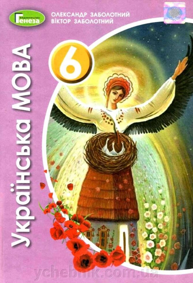 Українська мова 6 клас Підручник 2 видання перероблений О. Заболотний В. 2021 від компанії ychebnik. com. ua - фото 1