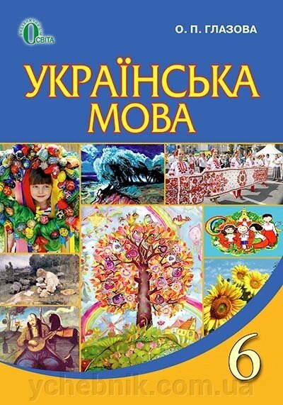 Українська мова 6 клас Підручник Глазова О. П. 2019 від компанії ychebnik. com. ua - фото 1