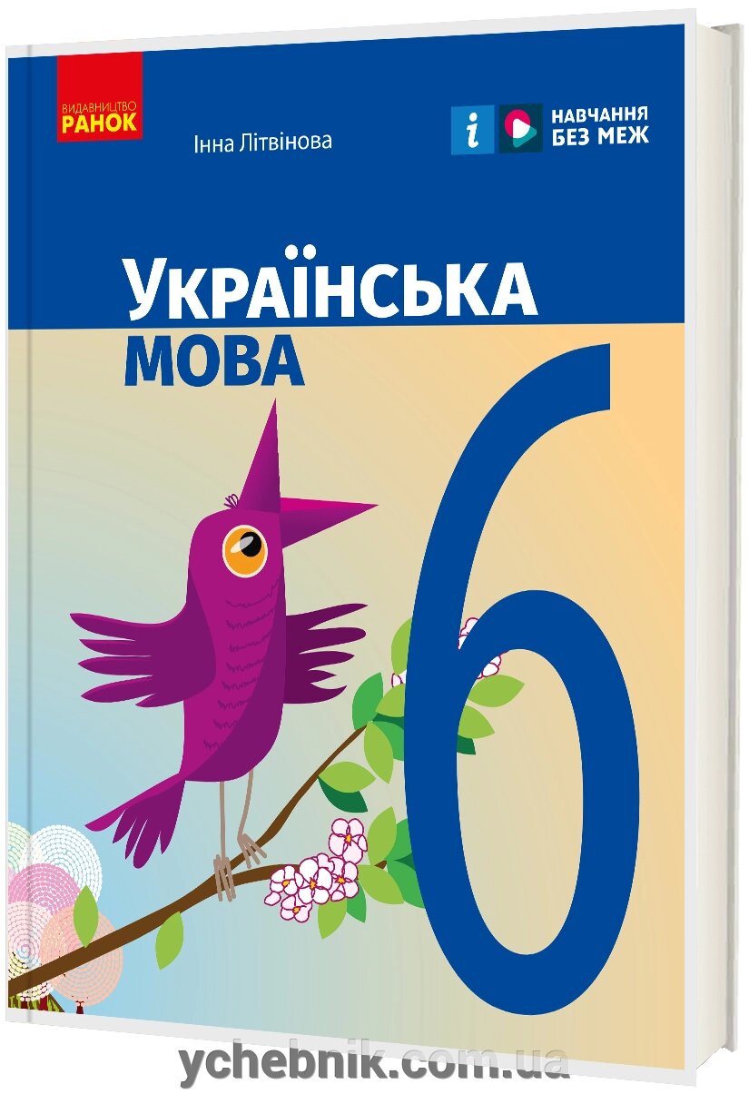 Українська мова 6 клас Підручник Літвінова І. М. 2023 від компанії ychebnik. com. ua - фото 1