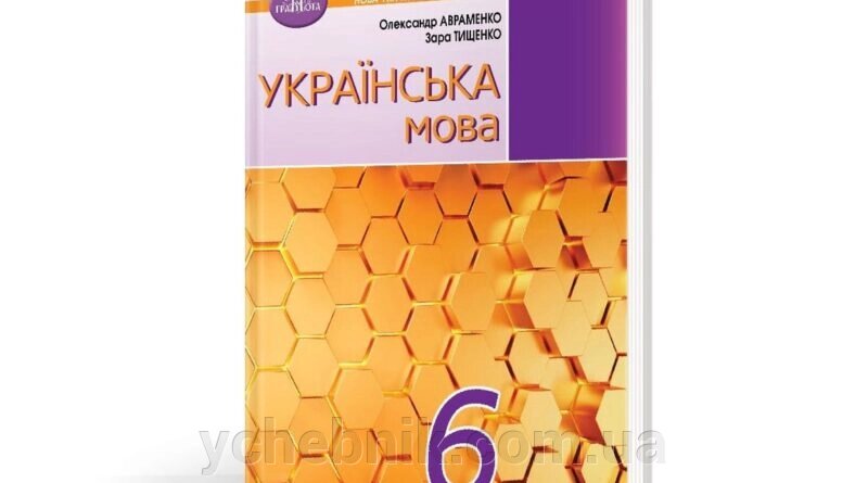 Українська мова 6 клас Підручник Олександр Авраменко, Зара Тищенко 2023 від компанії ychebnik. com. ua - фото 1