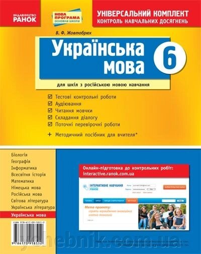 Українська мова. 6 клас. Універсальний комплект. Контроль Навчальних досягнені. Жовтобрюх В. Ф від компанії ychebnik. com. ua - фото 1