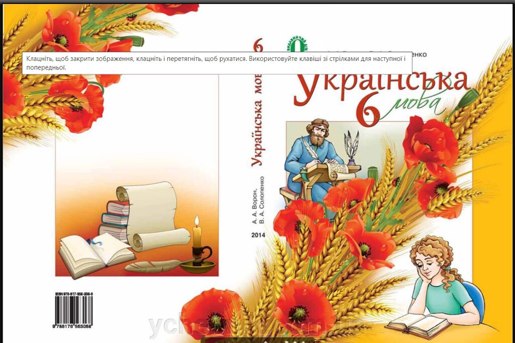 Українська мова 6 клас Ворон (2014 року) від компанії ychebnik. com. ua - фото 1