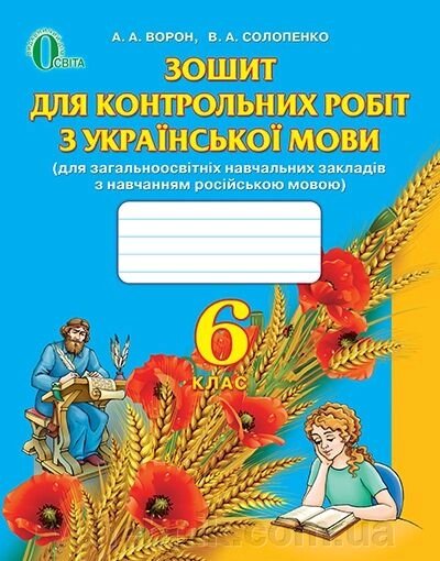 Українська мова. 6 клас. Зошит для контрольних робіт (для ЗНЗ з навчанням російською мовою) Ворон А. А., Солопенко В. А. від компанії ychebnik. com. ua - фото 1