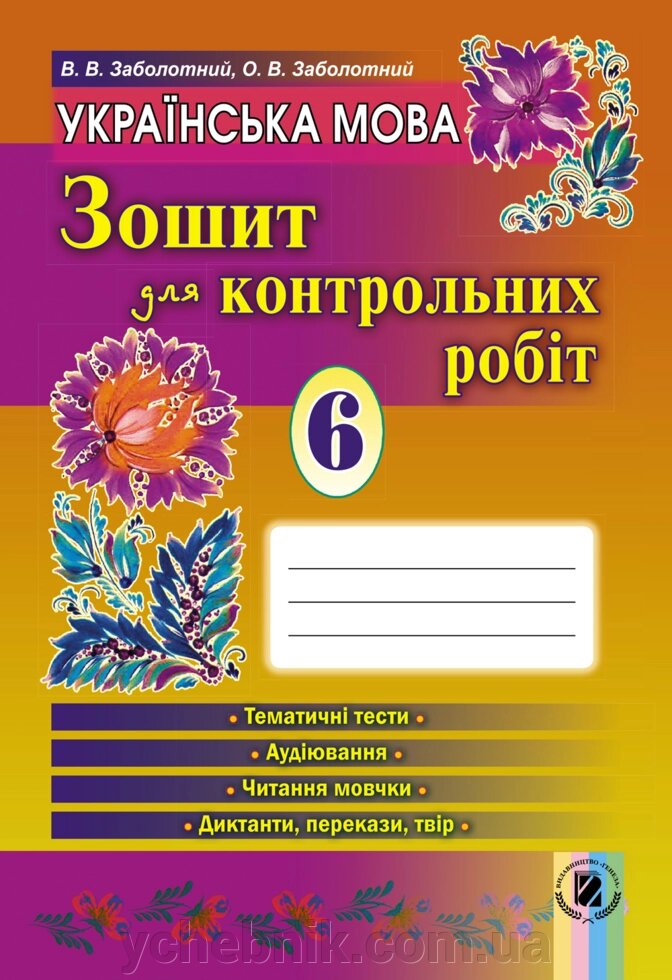 Українська мова 6 клас Зошит для контрольних робіт Заболотний В. В., Заболотний О. В. 2015 від компанії ychebnik. com. ua - фото 1