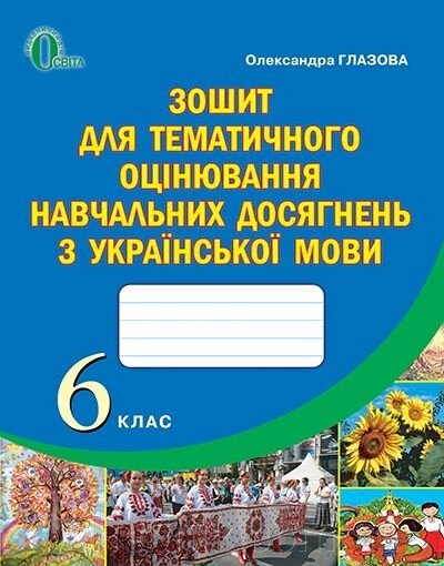 Українська мова. 6 клас. Зошит для тематичного оцінювання навчальних досягнень,  Глазова О. П. від компанії ychebnik. com. ua - фото 1