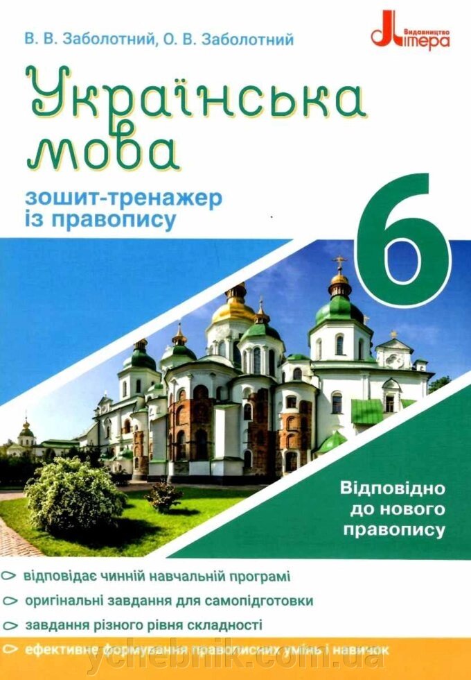 Українська мова. 6 клас. Зошит-тренажер Із правопису Заболотний В. В., Заболотний О. В. 2020 від компанії ychebnik. com. ua - фото 1