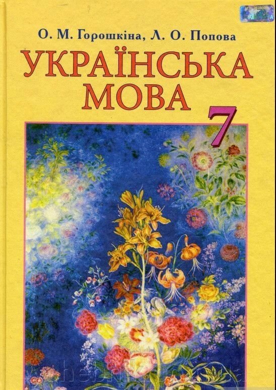 Українська мова, 7 кл. Підручник Горошкіна О. М. від компанії ychebnik. com. ua - фото 1