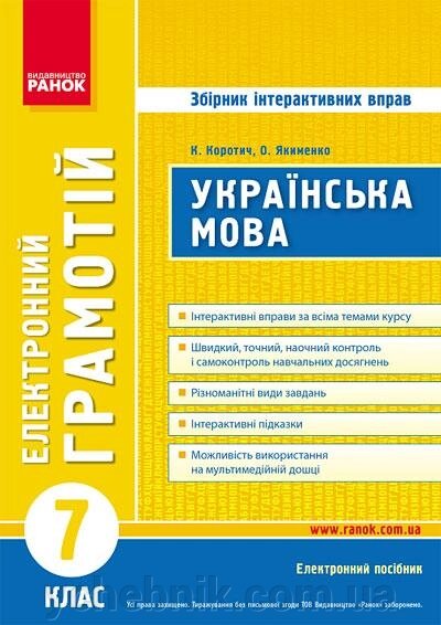 Українська мова 7 клас Диск Грамотій Збірник інтерактівніх вправо Коротич, Якименко 2019 від компанії ychebnik. com. ua - фото 1