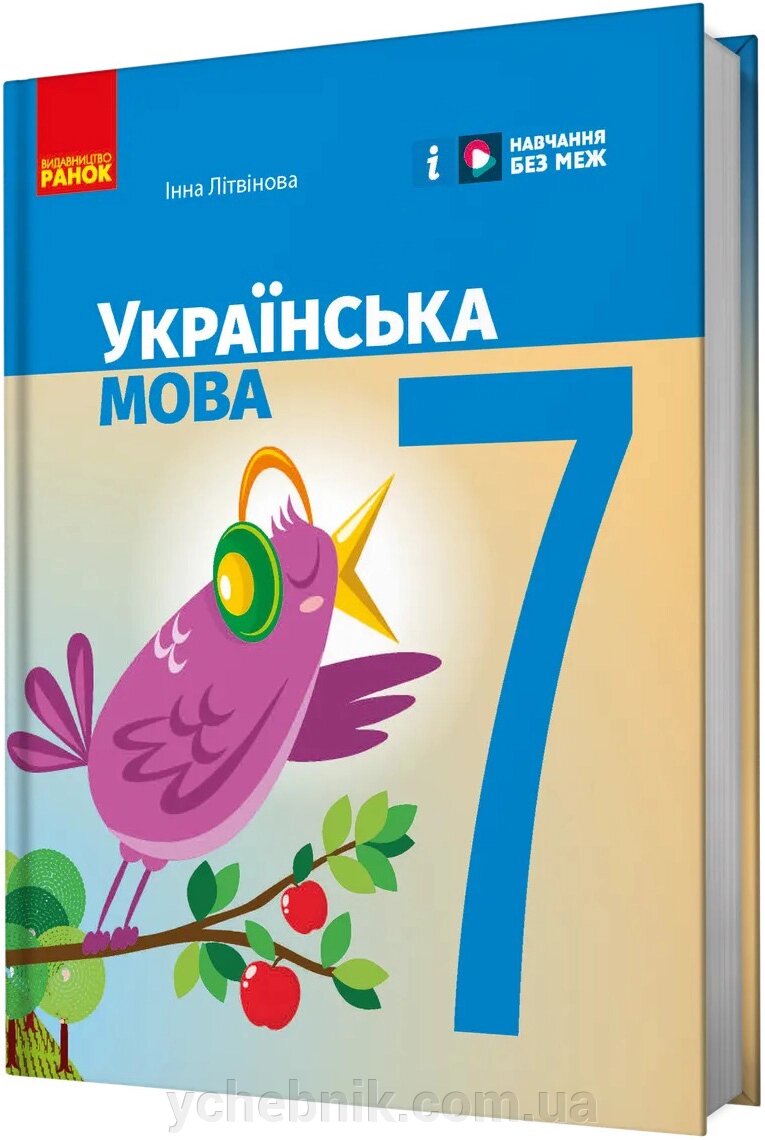 Українська мова 7 клас НУШ Підручник Літвінова І. М. 2024 від компанії ychebnik. com. ua - фото 1