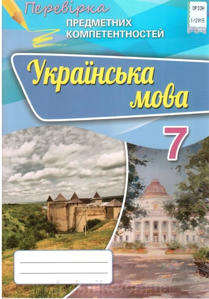 Українська мова 7 клас перевірка предметних компетентностей Збірник завд. для оцінювання навч. досягнена. УДЦР. Авраменко від компанії ychebnik. com. ua - фото 1