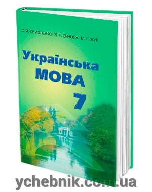 Українська мова 7 клас (підручник) Єрмоленко від компанії ychebnik. com. ua - фото 1