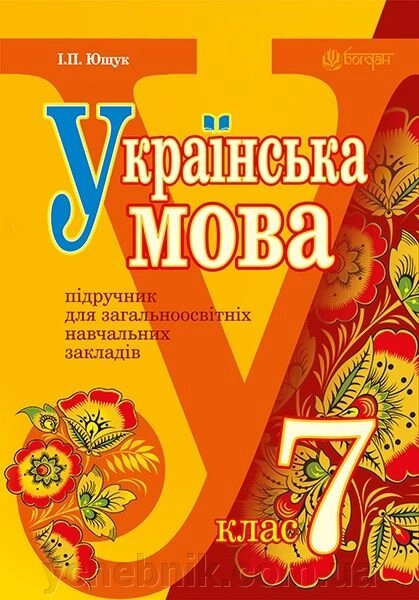 Українська мова. 7 клас. Підручник. Ющук І. П. від компанії ychebnik. com. ua - фото 1