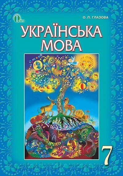 Українська мова. 7 клас. Підручник за Новою програма. Глазова О. П. від компанії ychebnik. com. ua - фото 1