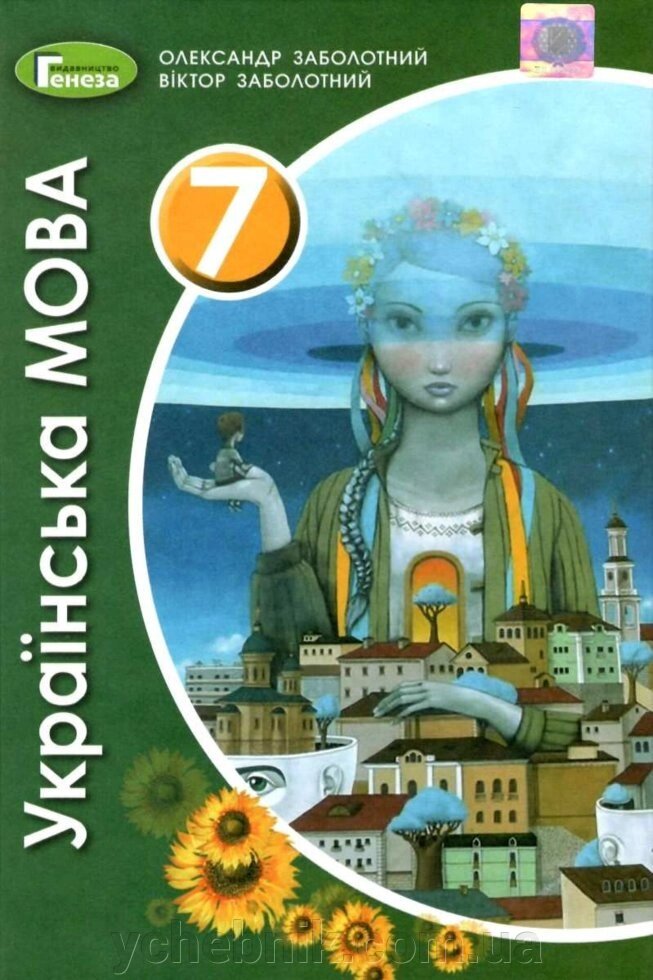 Українська мова 7 клас Підручник Заболотний О., Заболотний В. 2020 від компанії ychebnik. com. ua - фото 1