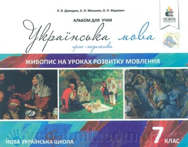 Українська мова 7 клас Живопис на уроках розвитку мовлення Нуш Давидюк Л. 2017 від компанії ychebnik. com. ua - фото 1