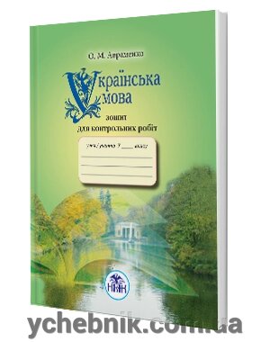 Українська мова 7 клас зошит для контрольних робіт Авраменко від компанії ychebnik. com. ua - фото 1