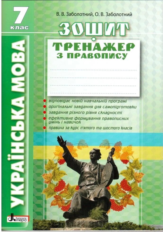 Українська мова. 7 клас. Зошит тренажер з правопису. В. В. Заболотний, О. В. Заб від компанії ychebnik. com. ua - фото 1