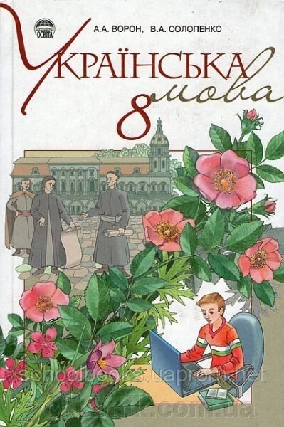 Українська мова, 8 клас. А. А. Ворон, В. А. Солопенко. від компанії ychebnik. com. ua - фото 1