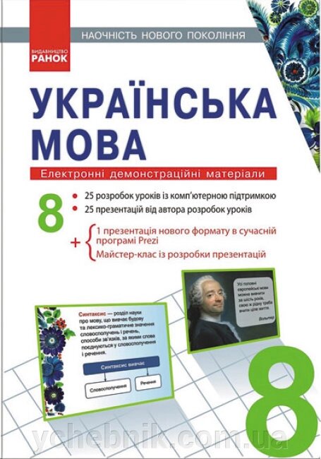 Українська мова 8 клас Наочність нового поколения Шабельник Т. М. 2020 від компанії ychebnik. com. ua - фото 1