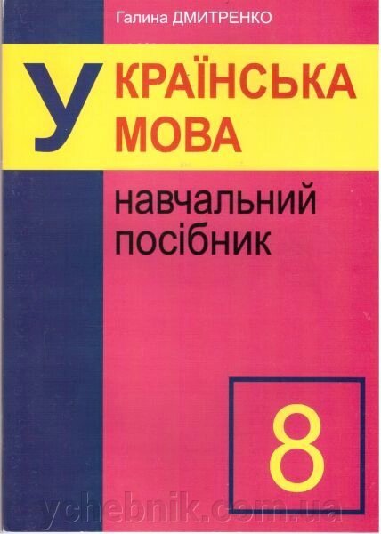 Українська мова. 8 клас. Навчальний посібник. Дмитренко Г., Росоха Ю. від компанії ychebnik. com. ua - фото 1