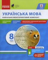 Українська мова 8 клас Навчально-моніторінговій комплект від компанії ychebnik. com. ua - фото 1