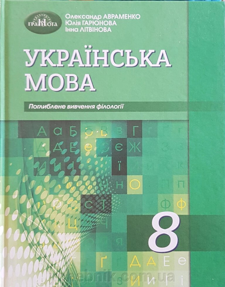 Українська мова 8 клас Підручник для класів з поглибленим вивченням філології Авраменко О. М. 2021 від компанії ychebnik. com. ua - фото 1