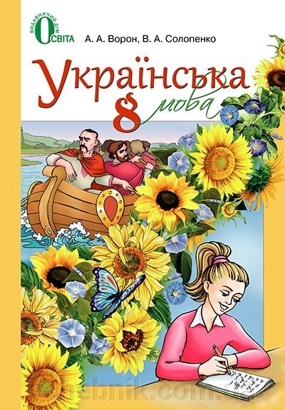 Українська мова 8 клас Підручник для шкіл з російською мовою навчання Ворон А. А. Солопенко В. А. 2016 від компанії ychebnik. com. ua - фото 1