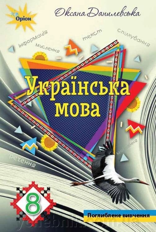 Українська мова 8 клас Підручник поглиблення Данилевська О. 2021 від компанії ychebnik. com. ua - фото 1