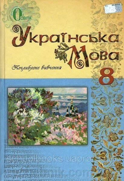 Українська мова 8 клас Підручник з поглиблення Вивчення В.І. Тихоша, С. О. Караман, С. А. Мартос 2016 від компанії ychebnik. com. ua - фото 1