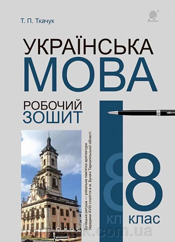 Українська мова 8 клас Робочий зошит Видання шосте, доповнене та перероблений Ткачук Т. +2021 від компанії ychebnik. com. ua - фото 1