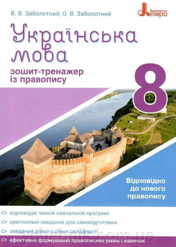 Українська мова 8 клас Зошит-тренажер з правопису Заболотний В. +2021 від компанії ychebnik. com. ua - фото 1