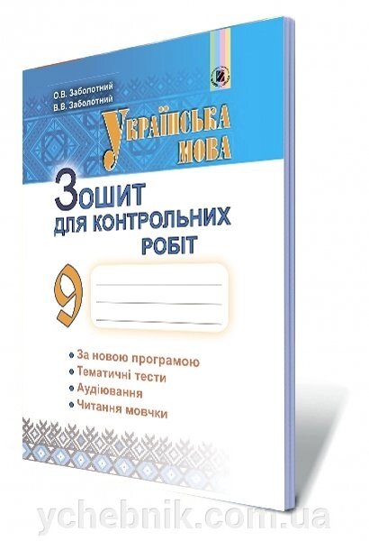 Українська мова, 9 кл. Зошит для контрольних робіт Автори: Заболотний В. В., Заболотний О. В. від компанії ychebnik. com. ua - фото 1