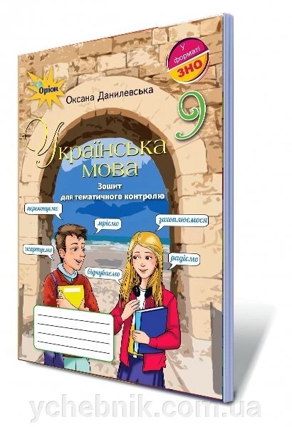 Українська мова, 9 кл. Зошит для тематичного контролю Оксана Данилевська 2018 від компанії ychebnik. com. ua - фото 1