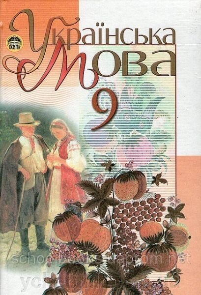 Українська мова, 9 клас. М. І. Пентилюк, І. В. Гайдаєнко та ін. від компанії ychebnik. com. ua - фото 1