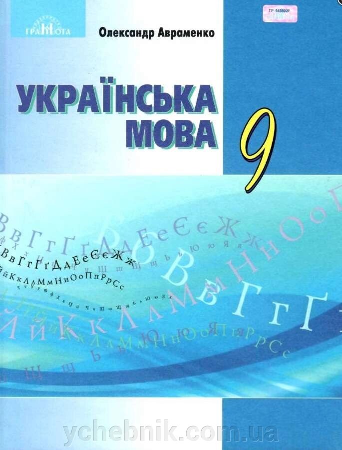 Українська мова 9 клас Підручник Авраменко О. М. 2017 від компанії ychebnik. com. ua - фото 1