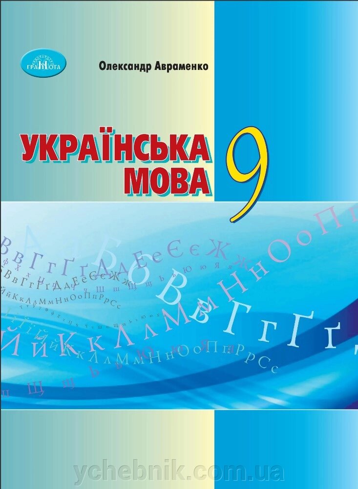 Українська мова 9 клас Підручник Авраменко О. М. 2022 від компанії ychebnik. com. ua - фото 1