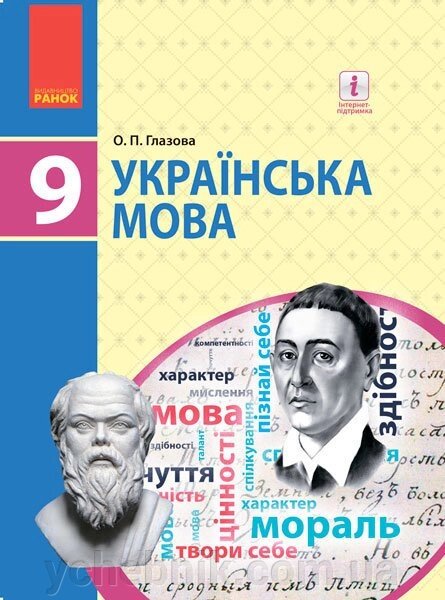 Українська мова 9 клас Підручник Глазова О. П. 2017 від компанії ychebnik. com. ua - фото 1