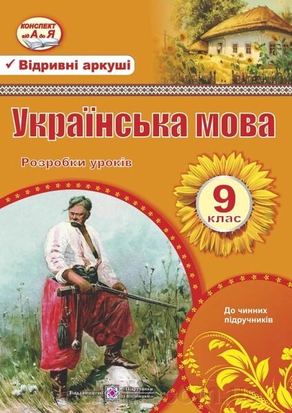 Українська мова 9 клас Розробки уроків Григор'єва Л., Залюбовська Л., Орищин Р. 2020 від компанії ychebnik. com. ua - фото 1