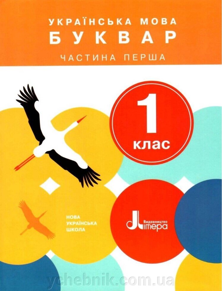 Українська мова. Буквар. 1 клас. Частина 1. Підручник Іщенко О. Л., Логачевська С. П. 2018 від компанії ychebnik. com. ua - фото 1