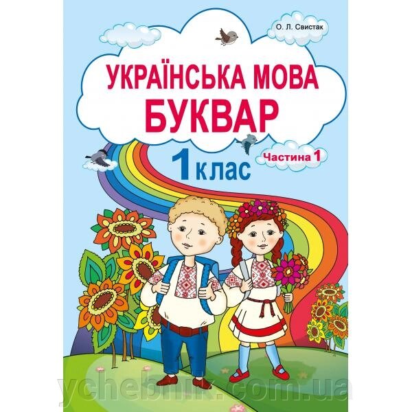 Українська мова Буквар 1 клас  Частина 1 Свистак О. Л. від компанії ychebnik. com. ua - фото 1