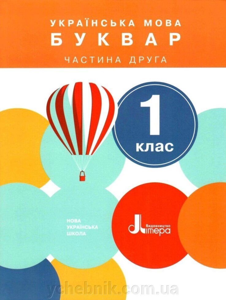 Українська мова. Буквар. 1 клас. Частина 2. Підручник Іщенко О. Л., Логачевська С. П. 2018 від компанії ychebnik. com. ua - фото 1