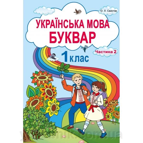 Українська мова Буквар 1 клас  Частина 2 Свистак О. Л. від компанії ychebnik. com. ua - фото 1