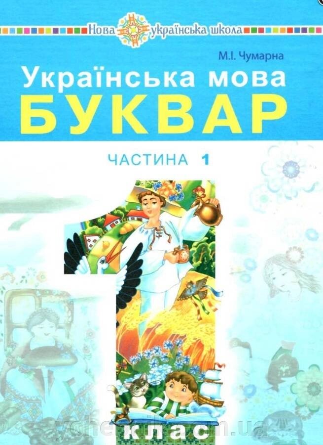 Українська мова Буквар 1 клас у 2-х частин Частина 1 Чумарна М. І. 2018 від компанії ychebnik. com. ua - фото 1