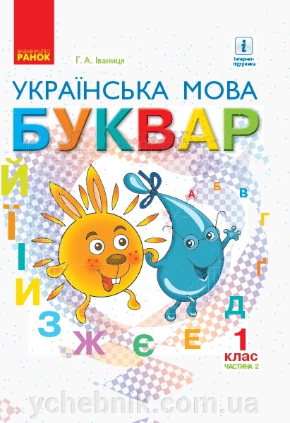 Українська мова Буквар 1 клас у 2-х частин Частина 2 Іваниця Г. А. 2018 від компанії ychebnik. com. ua - фото 1