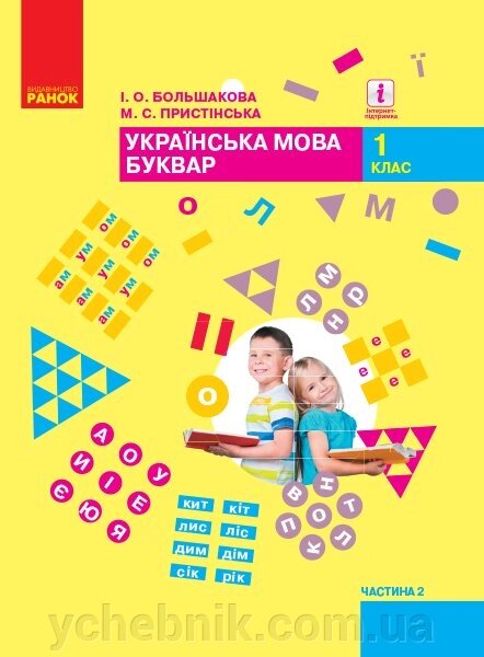 Українська мова Буквар 1 клас (у 2-х частинах) Частина 2 Большакова І. О., Пристінська М. С. 2018 від компанії ychebnik. com. ua - фото 1