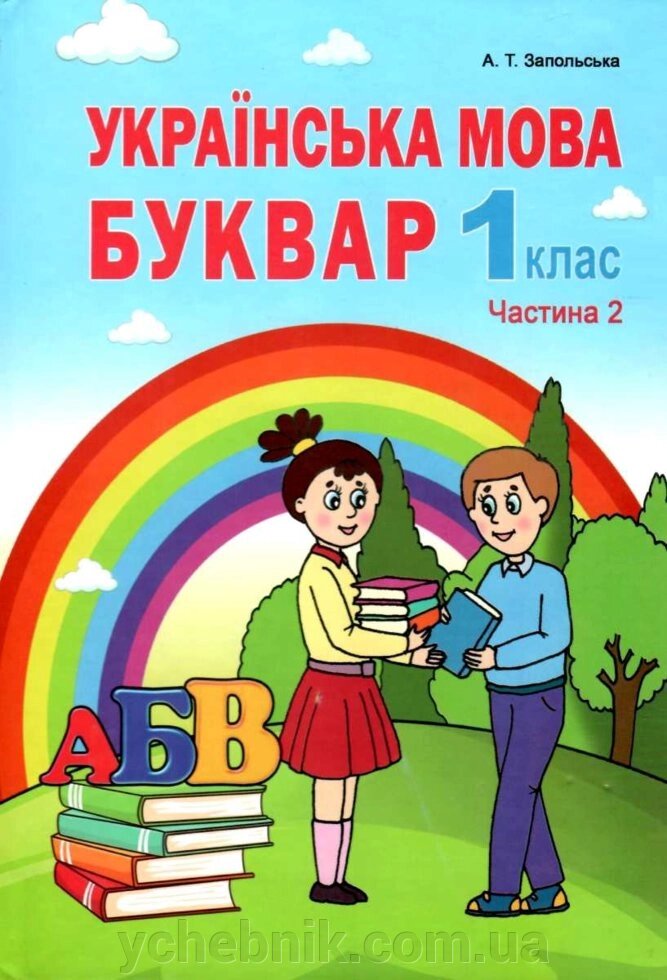 Українська мова. Буквар. Частина 2. Запольського А. Т. від компанії ychebnik. com. ua - фото 1