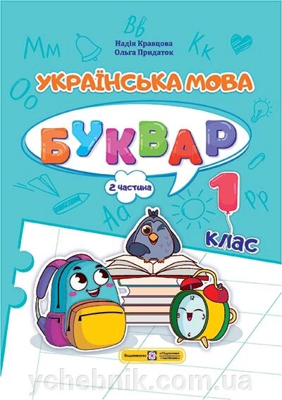 Українська мова Буквар Навчальний посібник  1 клас ч. 2  (у 4-х частинах) Н. Кравцова, О. Придаток 2023 від компанії ychebnik. com. ua - фото 1