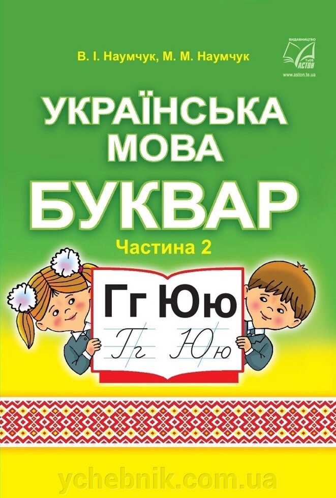 Українська мова. Буквар. Підручник для 1 класу (у 2-х частин): частина 2 Наумчук В., Наумчук М. 2018рік від компанії ychebnik. com. ua - фото 1