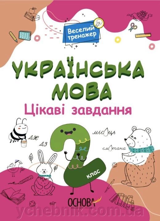 Українська мова. Цікаві завдання. 2 клас Веселий тренажер +2021 від компанії ychebnik. com. ua - фото 1