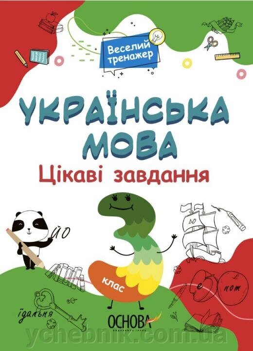 Українська мова. Цікаві завдання. 3 клас. Веселий тренажер 2021 від компанії ychebnik. com. ua - фото 1